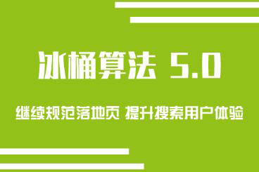 百度搜索推出冰桶算法5.0，武汉网站建设教你怎么应对！